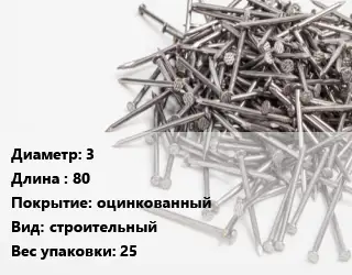 Гвоздь 3х80 оцинкованный строительный 25